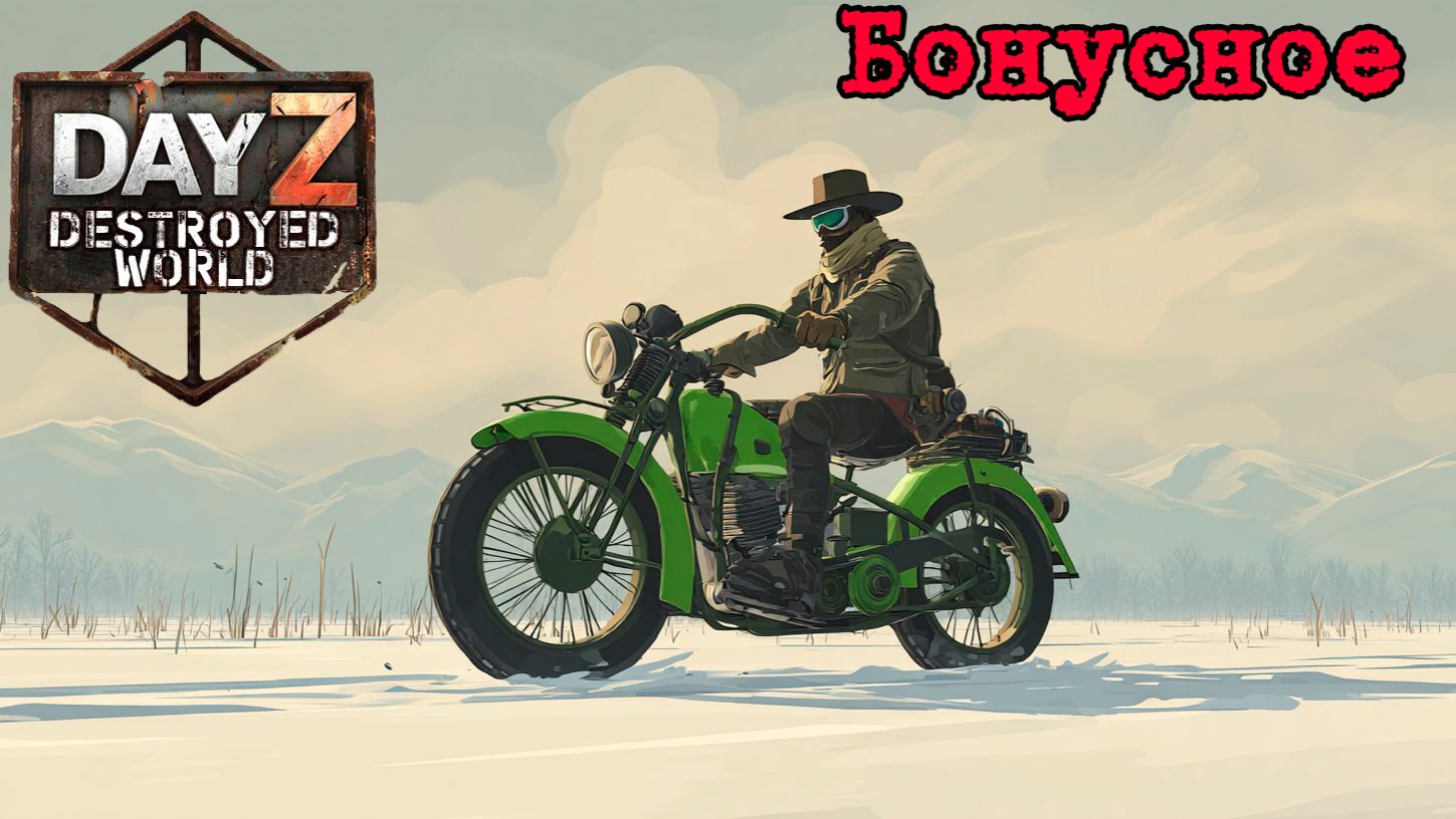 #Бонусное видео|DayZ DESTROYED WORLD|Патч 1.28|Сезон зима 2025 смотреть онлайн