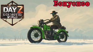 #Бонусное видео|DayZ DESTROYED WORLD|Патч 1.28|Сезон зима 2025
