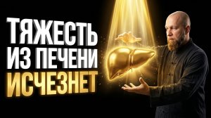 ПЕЧЕНЬ ЗАБУДЕТ ПРО ТЯЖЕСТЬ | Сброс программ болезни | Твоя печень начнёт молодеть!