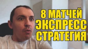 Прогнозы на футбол Лучшие 8 матчей субботы.Экспресс на футбол и стратегия на футбол.