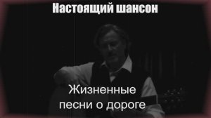 НАСТОЯЩИЙ ШАНСОН|Жизненные песни о дороге|ШАНСОН ДЛЯ ДУШИ