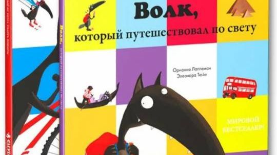 «Волк, который путешествовал по свету» и другие книги