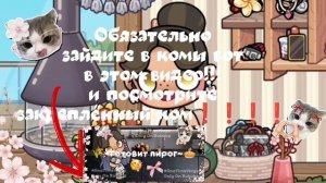 ВСЯ ИНФА В КОММЕНТАРИЯХ В ВИДЕО "ГОТОВИМ ПИРОГ "❗❗❗