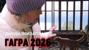 ГАГРА 2026/ ЛАКОБА/ВОКЗАЛ И МОРЕ