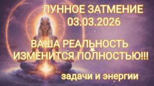ЛУННОЕ ЗАТМЕНИЕ 03.03.2026 ИЗМЕНИТ ВАШУ РЕАЛЬНОСТЬ!!! УЗНАЙТЕ, ЧТО ПРОИЗОЙДЁТ