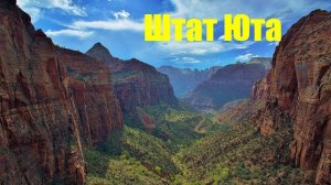 Штат Юта с высоты птичьего полета