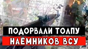 Кадры уничтожения наёмников на Украине