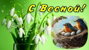 С ПЕРВЫМ ДНЕМ ВЕСНЫ! Красивая музыкальная открытка! Поздравление с началом весны. С 1 марта.