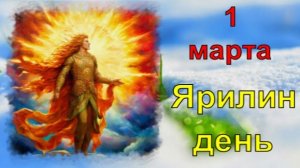 Ярилин День ! 1 марта ! Красивое Поздравление ! С Первым Днем Весны !