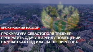 Прокуратура Севастополя требует прекратить сдачу в аренду помещений на пл. Пирогова