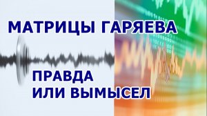68 #МАТРИЦЫ #ГАРЯЕВА: ПРАВДА ИЛИ ВЫМЫСЕЛ #РЕГРЕССИВНЫЙ #ГИПНОЗ #ИССЛЕДОВАНИЕ