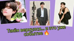 Тэхён и "Парадиз Сити" 🔥 Возвращение, которое уже взорвало интернет