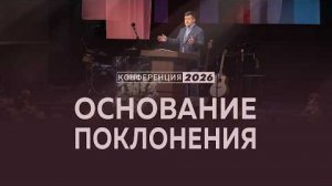 Основание поклонения | Рим. 11:33-36 || А. Калинский / Конференция "Поклонение"