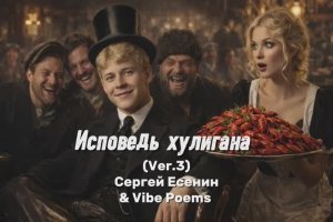Исповедь хулигана (Ver.III) - Сергей Есенин & Vibe Poems