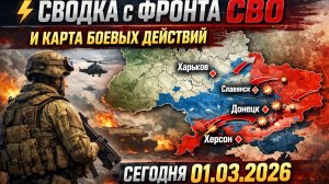 ⚡️Сводка с фронта СВО и карта боевых действий на Украине сегодня 01.03.2026