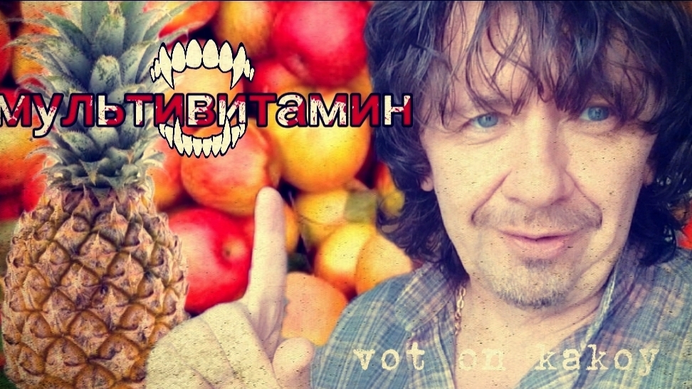 Ананас. Яблоко. Мусковадо. Мультивитамин мацерат..
