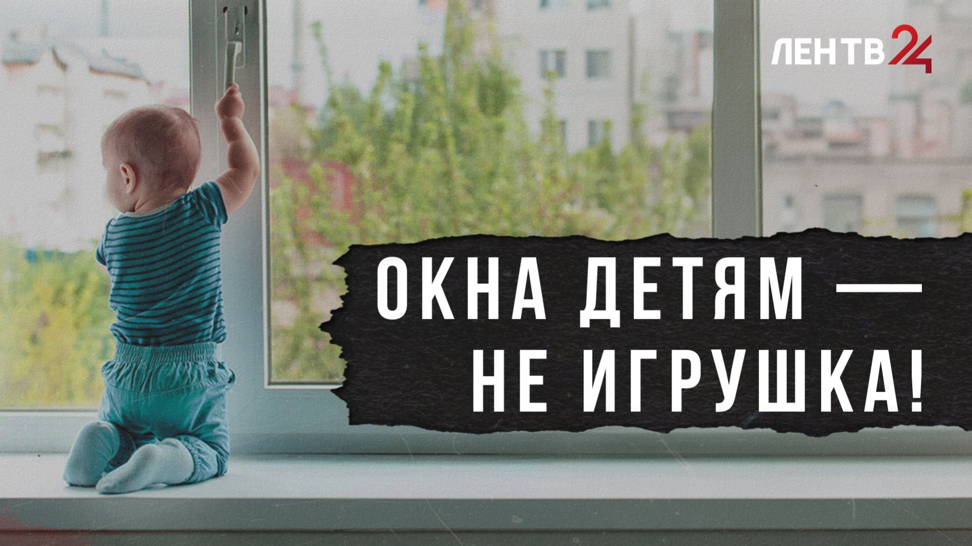 В Петербурге спасли двух детей, выпавших из окон. Советы, как предотвратить трагедии смотреть онлайн