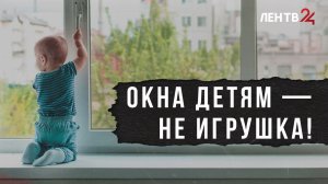 В Петербурге спасли двух детей, выпавших из окон. Советы, как предотвратить трагедии