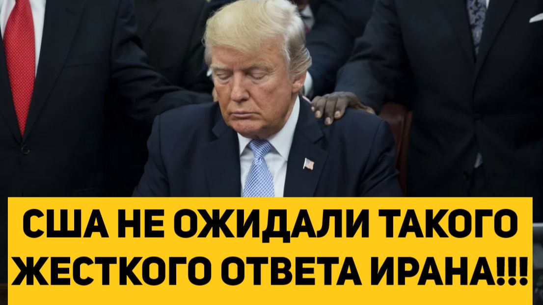 США НЕ ОЖИДАЛИ ТАКОГО ЖЕСТКОГО ОТВЕТА ИРАНА!!! смотреть онлайн