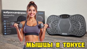 Виброплатформа BOGGE MotionPro, мышцы в тонусе #виброплатформа #bogge #обзор #отзыв #фитнес