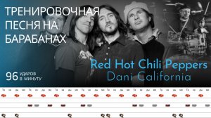 Red Hot Chili Peppers - Dani California / 96 bpm / Тренировочная песня для барабанов