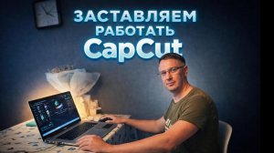 Как заставить Cap Cut работать! #capcut #cap_cut