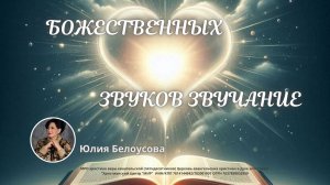 Божественных звуков звучание | Белоусова Юлия