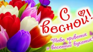 С Первым Днём Весны! Красивое Весеннее Пожелание