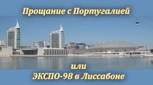 Прощание с Португалией.