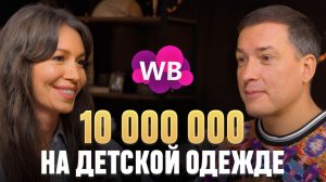 10 миллионов на Wildberries и СОБСТВЕННОЕ производство детской одежды