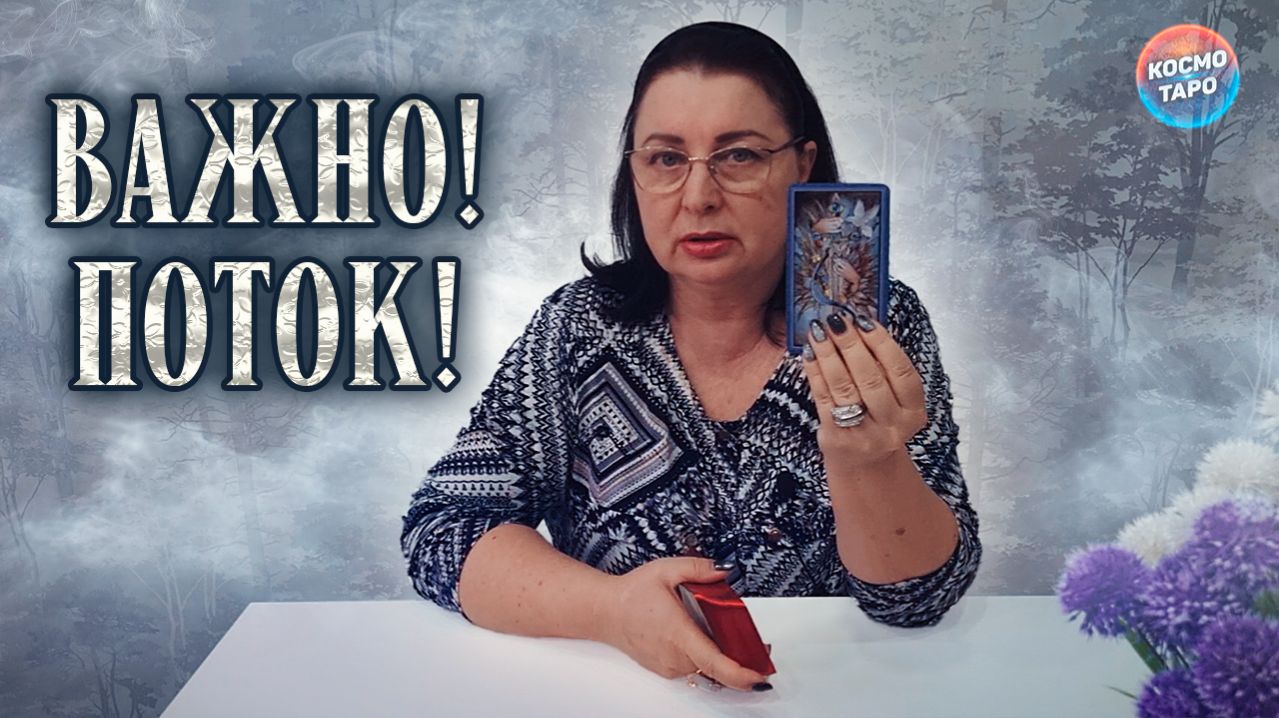 ВАЖНО! СЛУШАЙ, ЧТОБЫ СБЫЛОСЬ! Поток | Гадание таро расклад смотреть онлайн