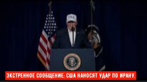 ЭКСТРЕННОЕ СООБЩЕНИЕ: США НАНОСЯТ УДАР ПО ИРАНУ, ТРАМП ОБЪЯВЛЯЕТ О «МАСШТАБНЫХ БОЕВЫХ ДЕЙСТВИЯХ» под