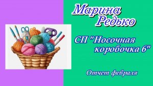 СП «Носочная коробочка с Катериной Шурм, 6 сезон», 2026 год / Участник 39