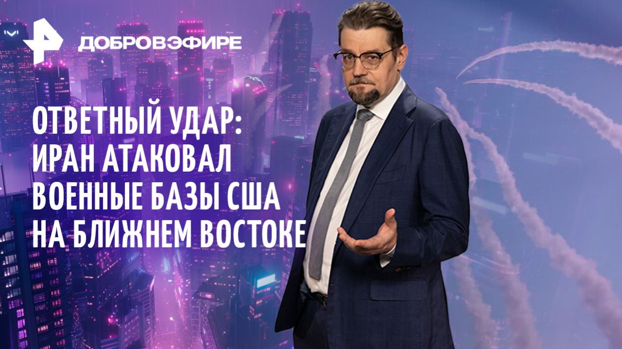 Эскалация на Ближнем Востоке / Бункер Зеленского / Авианосец США утонул в фекалиях / ДОБРОВЭФИРЕ смотреть онлайн