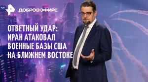 Эскалация на Ближнем Востоке / Бункер Зеленского / Авианосец США утонул в фекалиях / ДОБРОВЭФИРЕ
