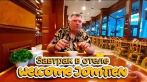 4 серия. Завтрак в отеле Welcome Jomtien. После завтрака едем на Ко Чанг ❤️ Февраль 2026 г.