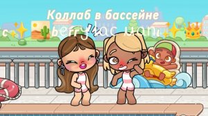 🫧Коллаб_в_бассейне_с✨🏜️bᥱrr𐔤 ᥣᥲᥴ ⲙᥲᥒι✨👑_(первый Коллаб)_В описание)