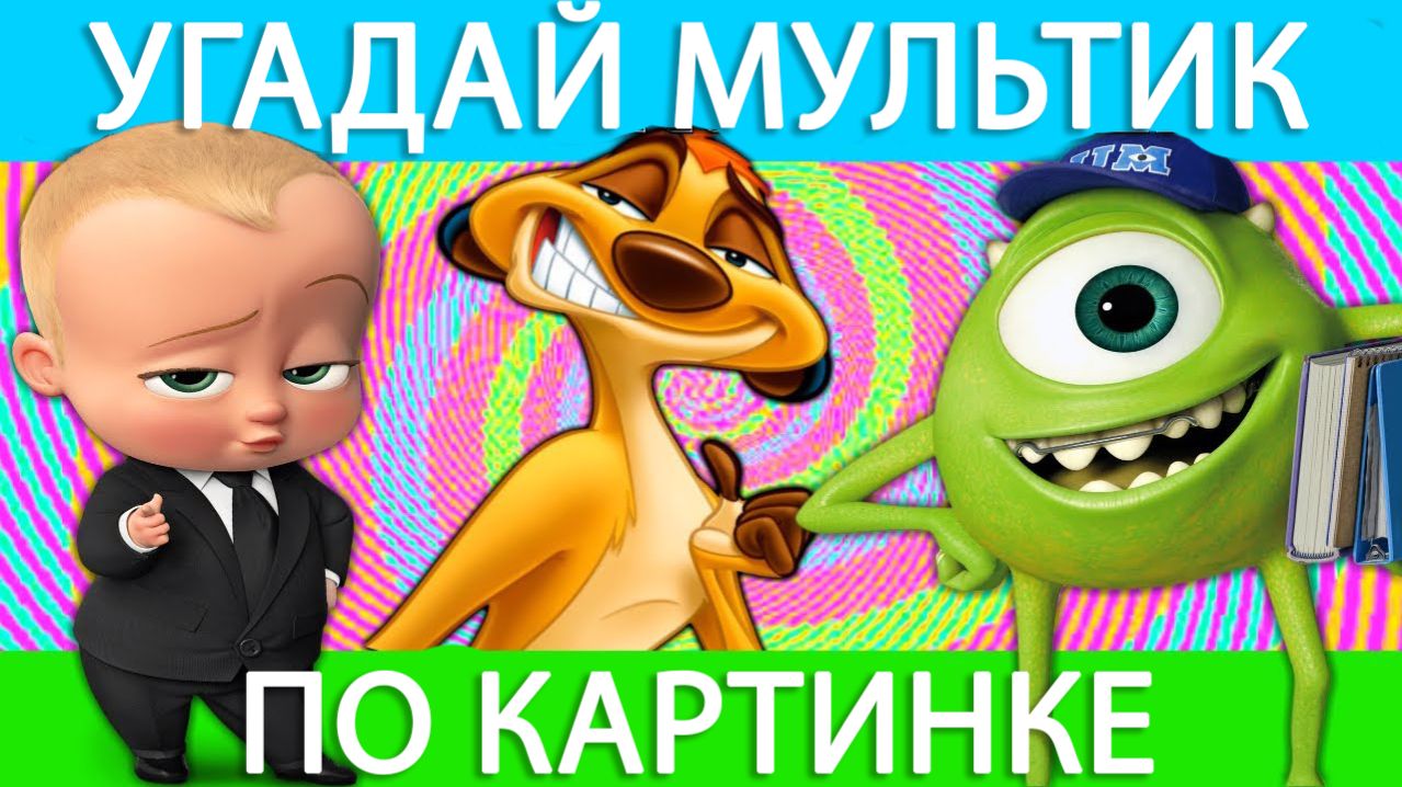 КВИЗ. УГАДАЙ МУЛЬТФИЛЬМ ПО КАДРУ | 20 популярных мультфильмов | Угадай мультик для детей смотреть онлайн
