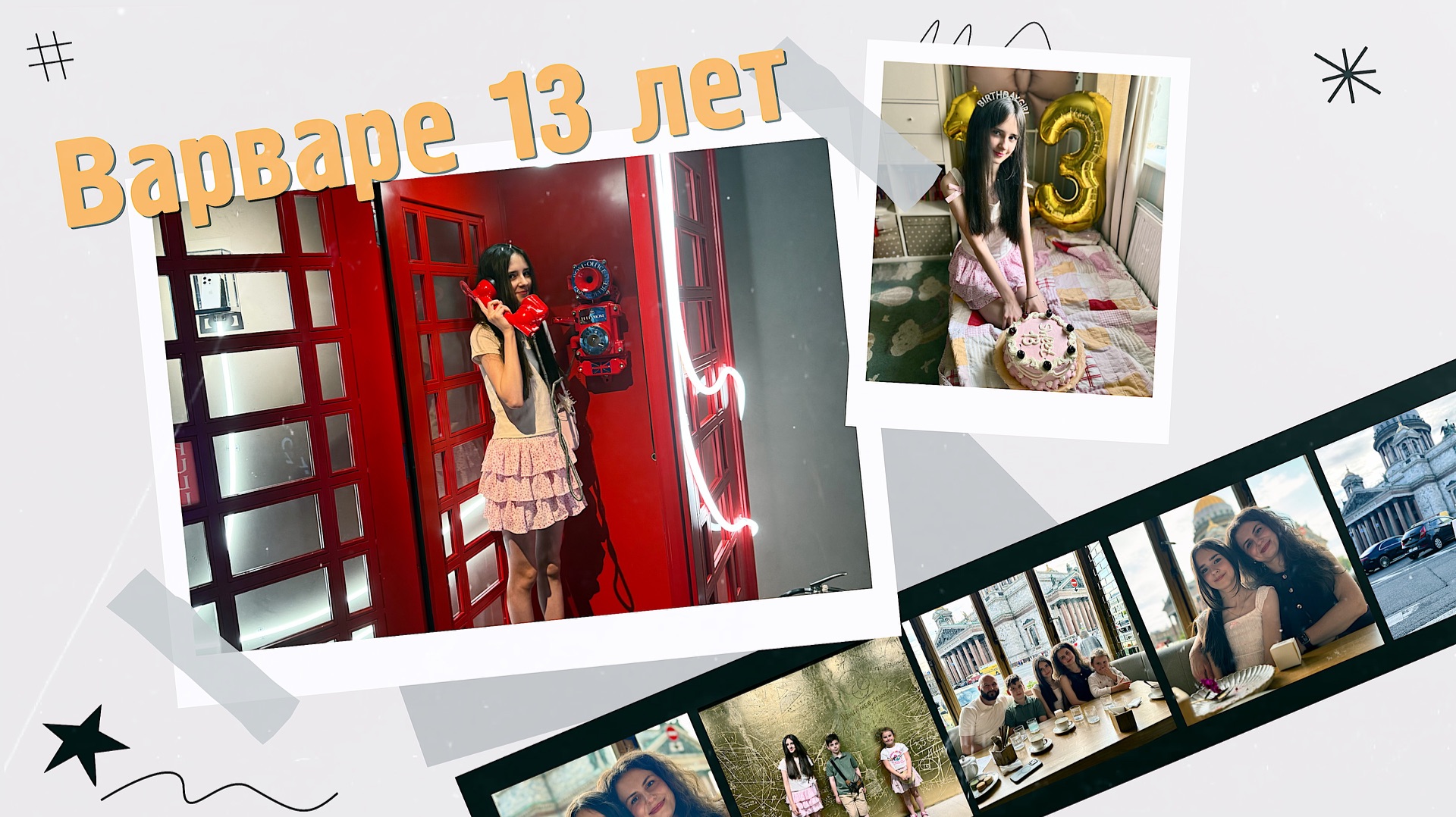 Варваре 13 лет