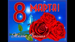 С НАСТУПАЮЩИМ 8 МАРТА! ВСЕ ЦВЕТЫ ТЕБЕ ОДНОЙ ЛИШЬ ТОЛЬКО Я ДАРЮ...