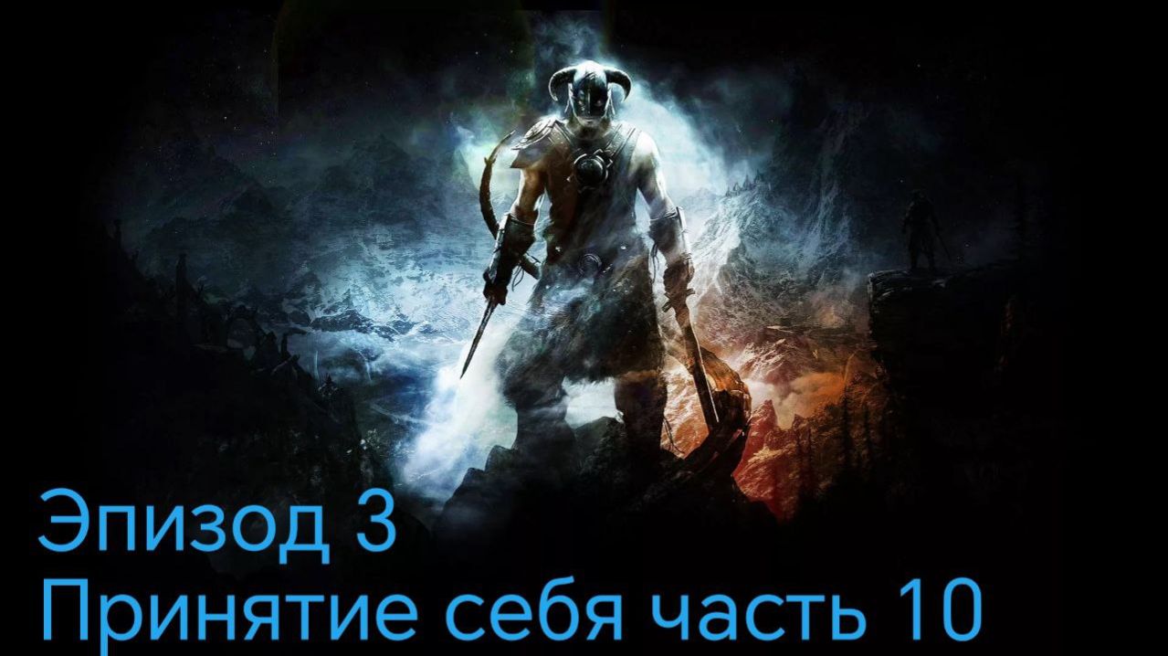 The Elder Scrolls 5.Skyrim.Anniversary Edition Эпизод 3 Принятие себя Часть 10 смотреть онлайн