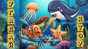 Морские животные. Мультик про животных. Отгадай кто это? Мультик для детей. ИИ видео