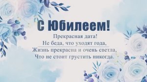 Юбилей 50 лет