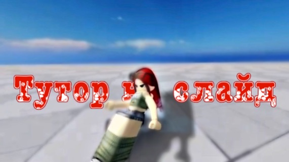 Тутор на слайд в Эвейд с телефона