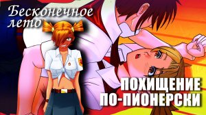 Бесконечное лето «ПОХИЩЕНИЕ ПО-ПИОНЕРСКИ» (мод)/Everlasting Summer мод с Алисой и Ульяной