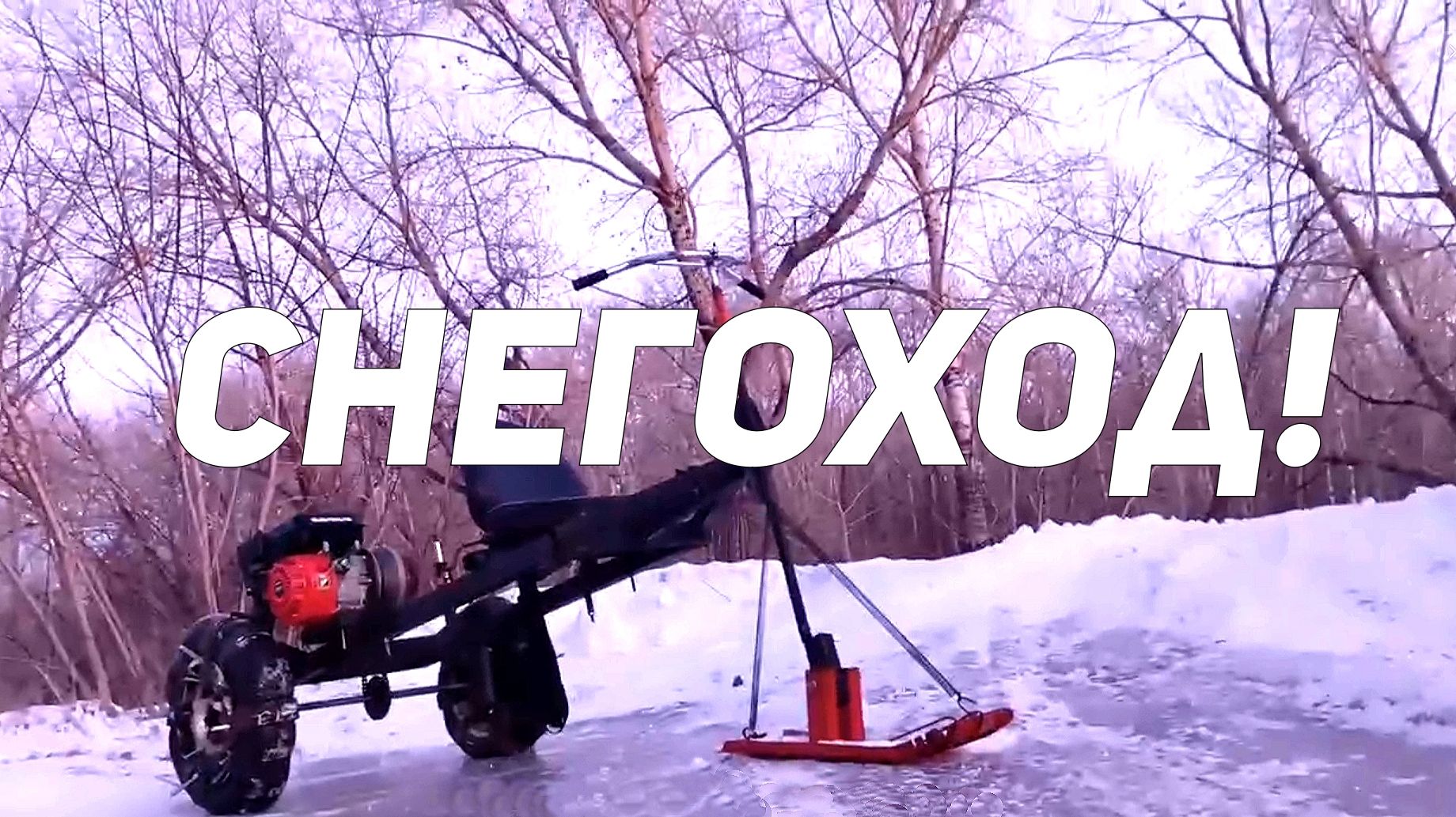 Проект-снегоход!