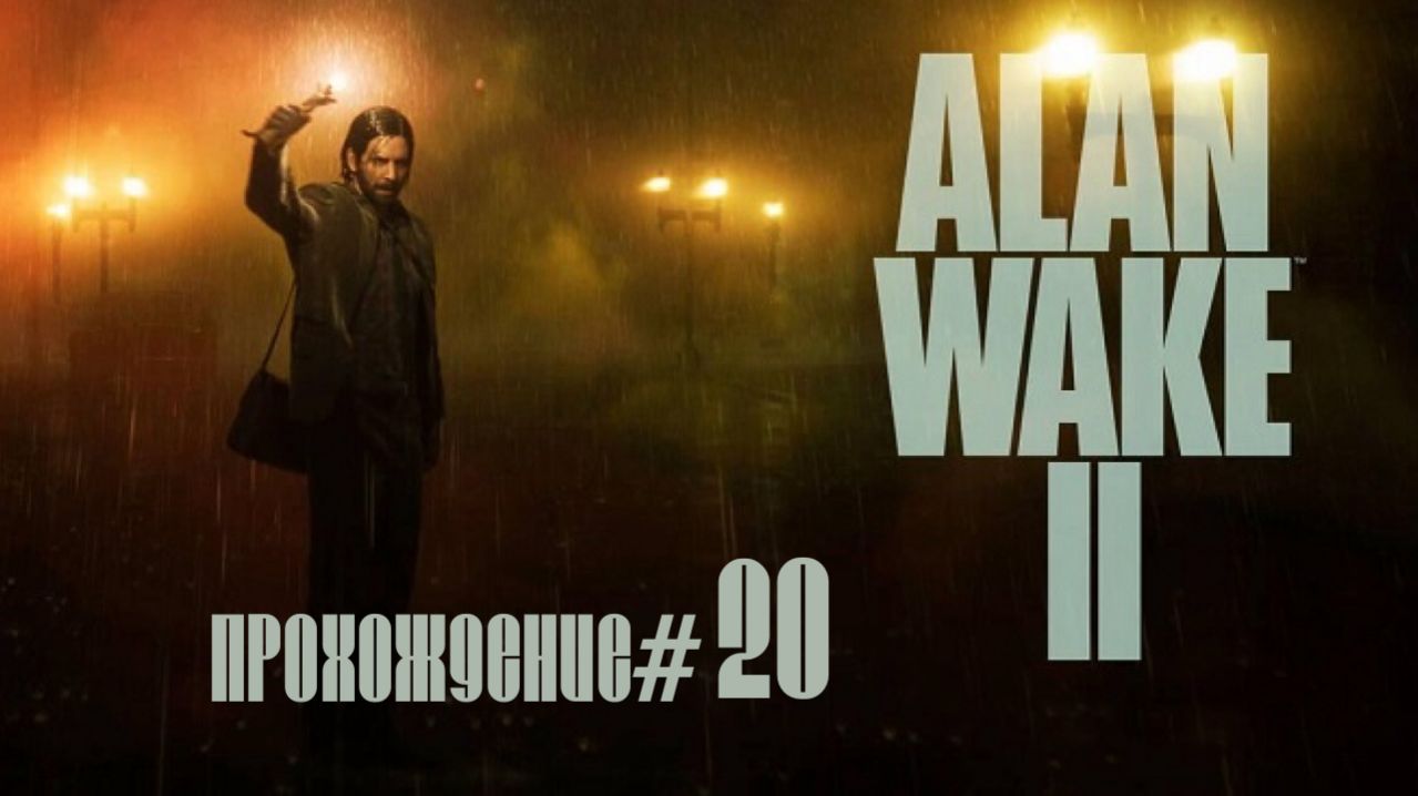 ALAN WAKE 2- Прохождение #20. Тор сошел с ума, Центр оздоровления