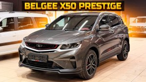 Не зря ждал! BELGEE X50 prestige