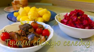 Готовим свежую селёдку.