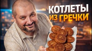 Вкусные гречневые котлеты.